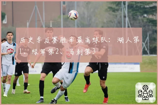历史季后赛胜率最高球队:湖人第1、绿军第2、马刺第3