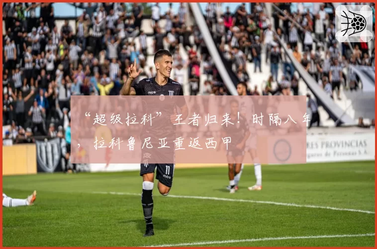 “超级拉科”王者归来！时隔八年，拉科鲁尼亚重返西甲