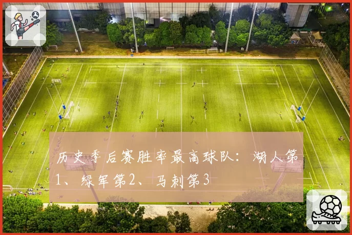 历史季后赛胜率最高球队：湖人第1、绿军第2、马刺第3