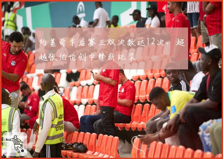 约基奇季后赛三双次数达12次，超越张伯伦创中锋新纪录