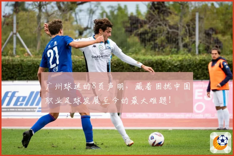广州球迷的8页声明,藏着困扰中国职业足球发展至今的最大难题!