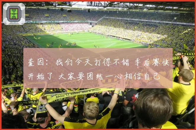 奎因：我们今天打得不错 季后赛快开始了 大家要团结一心相信自己