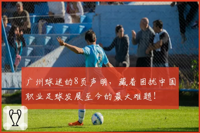 广州球迷的8页声明,藏着困扰中国职业足球发展至今的最大难题!